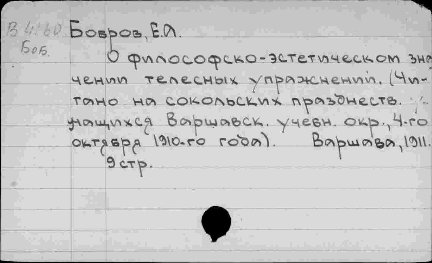 ﻿' c i?
6.
БовЪоь,^.(А.
О <р\л(чосо^>с.^о-эс-тет\г\чсс\.чоьл ъи? че-ул\л\л те.г\е.с.ныч уп^>сАэк.не*лхл\л. (5\\л-Tt^Kc Vaca e.oiAo/\bC.t,v\s Г\у Оъ0неС.ТЬ. ^сьицулхС.^ So’puaofeCVA. учебч. O4|s.,4-го сжт^ар^ VbVO-ro го'ЪрЛ. ЬслЪиАСА^съ
Зст^>.